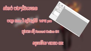 JX2-សំរាប់អ្នកទាំងអស់គ្នាដែលមាន បញ្ហា Error ជាមួយកម្មវិធី WPE Pro