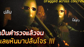 เป็นตำรวจแล้วจน เลยหันไปปล้นทองจากโจร !!! - สปอยหนัง Dragged across concrete 2018