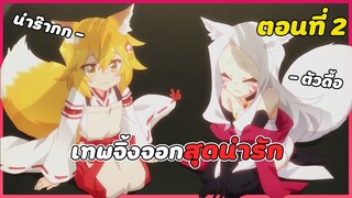 สปอยอนิเมะ | คุณเซ็นโกะ เทพจิ้งจอกคอยช่วยเหลือ ตอนที่ 2