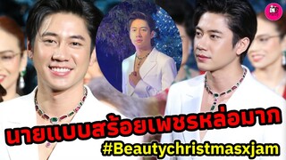 นายแบบหล่อบอกต่อจ้า "แจม รชตะ" Beauty Gems Christmas #แจมฟิล์ม #แจมรชตะ