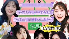 Shen Yue·รหัสชีวิต·การตีความ: ความสัมพันธ์ต้องการความจริงใจและความรู้สึกปลอดภัย! ก่อนอายุ 36 ปี จงใช