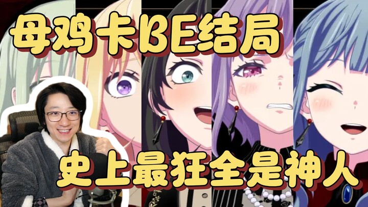 【泛式】Mujica的BE结局猜想，祥子变成睦的星怒，以非常不健康的方式，组成了一个不健康的一个乐队，可能还蛮有意思的