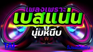 ลูกทุ่ง เพลงเพราะ เบสหนักๆแน่นๆ (เสียงนุ่มหนึบ) #เบสแน่น#เบสหนัก#เบสนุ่ม#ลูกทุ่งเพลงเก่า