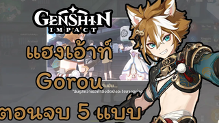 Genshin Impact กิจกรรมแฮงเอ้าท์ - Gorou ตอนจบทั้ง 5 แบบ