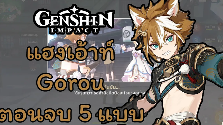 Genshin Impact กิจกรรมแฮงเอ้าท์ - Gorou ตอนจบทั้ง 5 แบบ