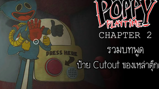 รวมเสียงบทพูด ป้าย Cutout ของเหล่าตุ๊กตา และ คาดเดาทฤษฎี ในเกม Poppy playtime Chapter 2