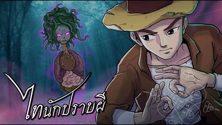 กระสืองูเก็งกอง | ไทนักปราบผีep.14