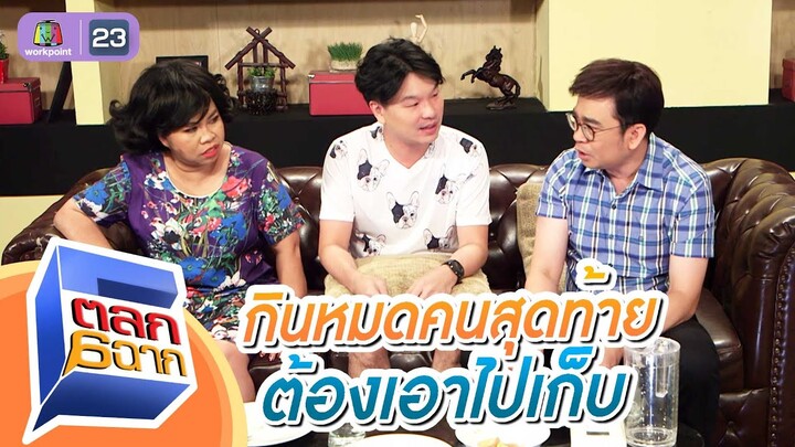 ใครกินคนสุดท้ายต้องเก็บนะครับพ่อ | ตลก 6 ฉาก