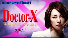 Doctor-X หมอซ่าส์พันธุ์เอ็กซ์ ภาค 3 พากษ์ไทย ตอนที่ 1