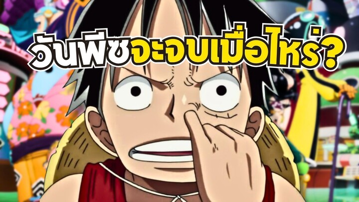 วันพีชใกล้จบแล้วหรือยัง? One Piece