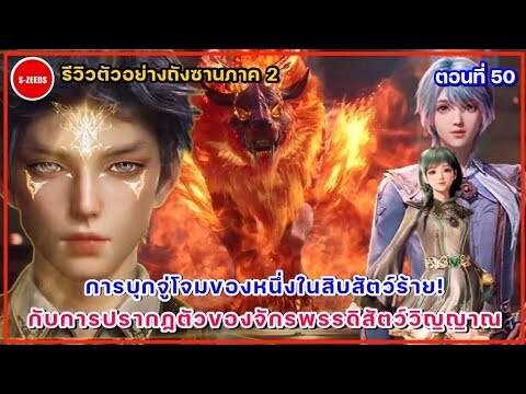 รีวิวตัวอย่างถังซานภาค 2 ตอนที่ 50  การปรากฎตัวของจักรพรรดิสัตว์วิญญาณโชคชะตาแห่งป่าซิงโตว่