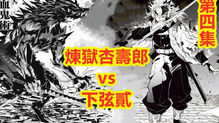 Demon Slayer, Flame Pillar Gaiden. The Second Line vs. Infernal Anjurou [Episode 4] The Ultimate Evo