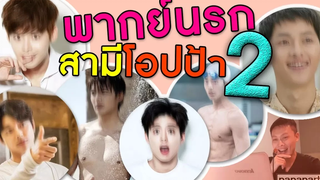 ขำขี้แตก!! เมื่อจับโอปป้าเกาหลีมาพากย์นรก ตอน 2