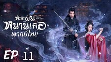 ตอนที่ 11