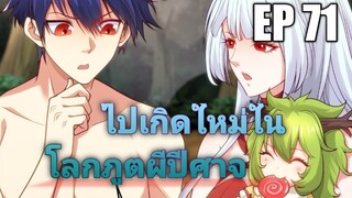 (พากย์มังงะ) ไปเกิดใหม่ในโลกภูติผีปีศาจ ตอนที่ 71