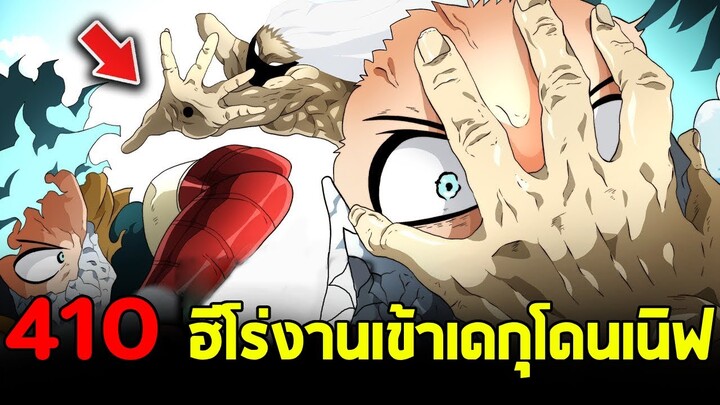 มายฮีโร่ : ตอนที่ 410 ฮีโร่งานเข้า เดกุถูกขโมยอัตลักษณ์?!