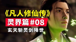 《凡人修仙传》灵界篇#08原著小说故事梳理，玄天斩灵剑降世