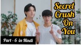 Secret Crush😍 On You😍 Thai BL Drama ( Part - 6 ) Explain In Hindi | New Thai BL Dubbed In Hindi