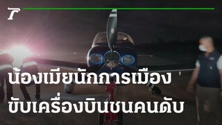 น้องเมียนักการเมือง ขับ "เครื่องบิน" ชนคนดับ | 29-10-64 | ข่าวเย็นไทยรัฐ