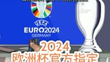 一分钟科普！2024龙年欧洲杯预言- 欧洲球杯买个球外围开户「入口：3977·EE」
