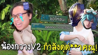 ROV เจอน้องกวางV2! เล่นได้แค่นี้ลบเกมส์ไปเถอะguงง #ไมค์อีสปอร์ต