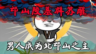 第11集：男人只因插了三炷香，竟让邙山陵墓群里的鬼苏醒！