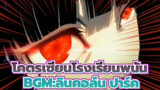 โคตรเซียนโรงเรียนพนัน|[HD และอัลตร้า HD]BGM:ลินคอล์น ปาร์ค（กรุณากดไลค์，ขอบคุณนะ