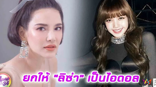 "อ้อม พิยดา" เผย "น้องนาวา" ยกให้ "ลิซ่า" เป็นไอดอล l Apop บันเทิง 34