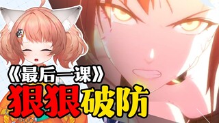 [Honkai Impact 3] Wajah saya ditampar setelah menonton "The Last Lesson"! Zeng Rui berkomentar, "Ber