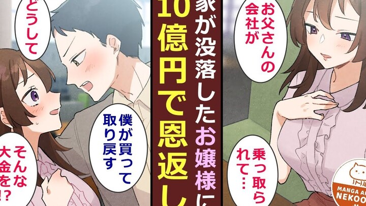 【有声漫画】关于资助上学时贫穷的我那个大小姐破产后被迫政治联姻却被成为董事长的我直接掏出巨款买回她和公司然后发现我和她两情相悦最后结婚了的极致爽文