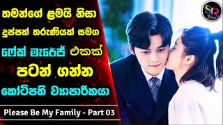 Part 3 : Please Be My Family Sinhala Review| තමන්ගෙ අසනීප දරුව වෙනුවෙන් ධනවතෙක්ව විවාහ කරගත් ඇය