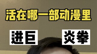 假如让你选一部动漫进入 进击的巨人
