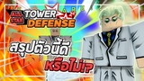 Roblox: All Star Tower Defense 🌟 รีวิว Kento Nanami 5 ดาว อดีตพนักงานบริษัทที่โหดรึป่าววะเนี๊ยยย!!