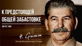 Сталин И.В. — К предстоящей общей забастовке (08.09)