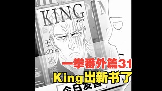 【一拳超人】番外篇31，King出新书了，王的故事！