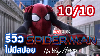 เกาะเบาะดูหนัง รีวิว - spider-man no way home (10⭐)