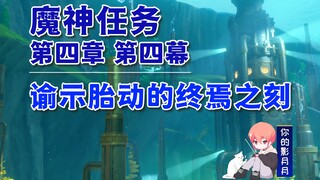 【原神】谕示胎动的终焉之刻/第四章第四幕/枫丹魔神任务/原神4.1