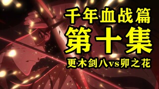 《死神 千年血战篇》第十集 The Battle 卯之花卍解vs更木剑八！经费再次上线！“皆尽”终于被展现！最具有诗意的战斗开始了！