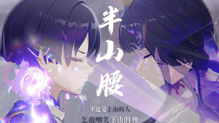 【雷神×散兵】“不过是上山的人，怎敢嘲笑下山的神”【4K/爆燃】