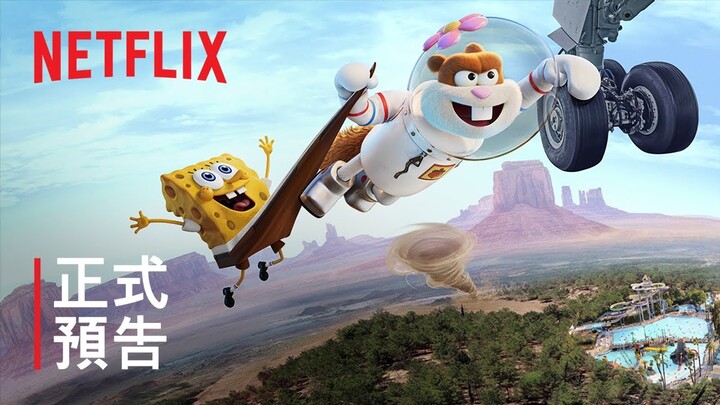 《珊迪大電影：拯救比奇堡》 | 正式預告 | Netflix