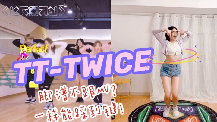 TT-TWICE【跳舞机】跳原舞踩不到键？看完拿S不是问题！