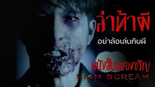 "ล่าท้าผี" #หนังสั้นผี #หนังสั้นสยองขวัญ #สยามสยอง #horrorshorts #หนังผีไทยเต็มเรื่อง