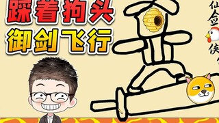 仙剑鸡侠传？踩着狗头御剑飞行，潇洒呀！浪哥救救狗狗