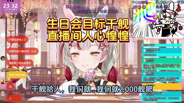 纸哥生日会目标千舰，直播间人心惶惶，PTSD了