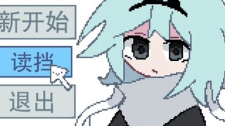 [妄言]虚假の互动游戏