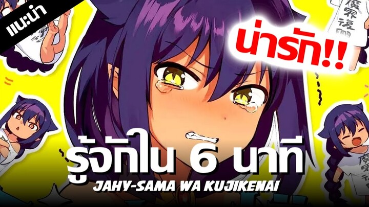 รู้จักท่านปีศาจจาฮี ชีวิตนี้ไม่มีถอยใน 6 นาที | Jahy-sama wa Kujikenai