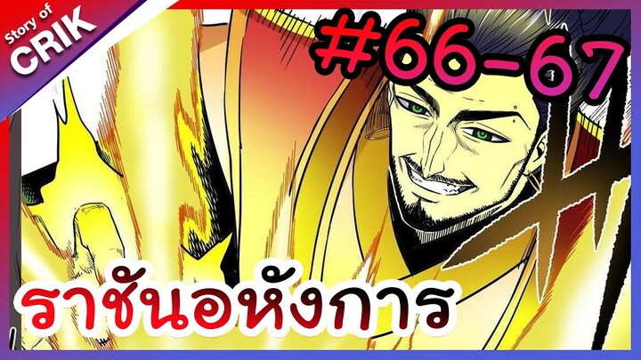 [พากย์มังงะ] ราชันอหังการ ตอนที่ 66-67 [มังงะจีน/พระเอกเทพ]