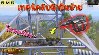 Pubg 📲 เทคนิคใช้ประโยชน์ตะขอเกี่ยว แบบ100%  PUBG Tip & Tricks😱