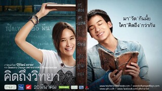 นิธิวัฒน์ นำเสนอ : คิดถึงวิทยา |2557|หนังไทย : บี้ สุกฤษฎิ์ / พลอย เฌอมาลย์