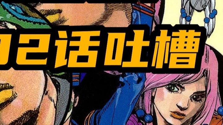 [JOJO Gospel Tucao Moment] Chapter 102 Tucao and analysis of what Chang Xiu is doing?